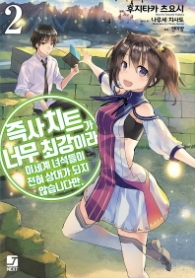 즉사 치트가 너무 최강이라 이세계 녀석들이 전혀 상대가 되지 않습니다만 2